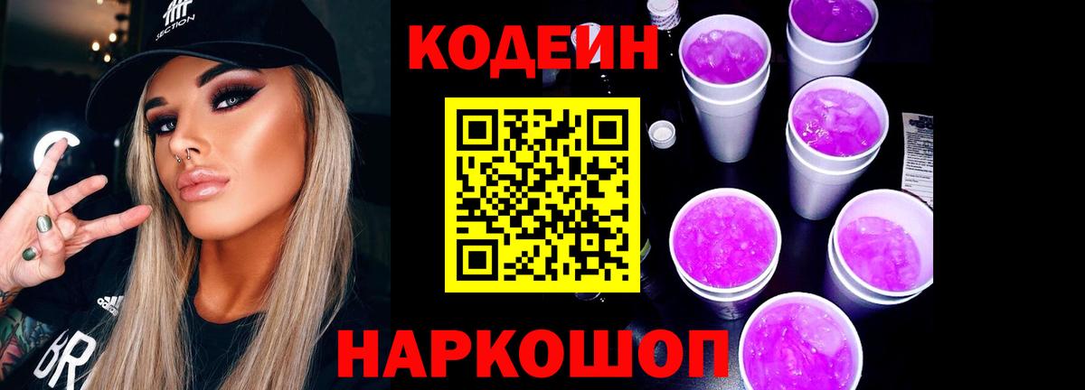 Codein Purple Drank Сальск